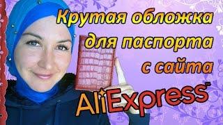 Заказ Aliexpress. Крутая обложка для паспорта (крокодил).