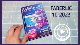 ️ FABERLIC 10 2023 / ПОДРОБНЫЕ ОТЗЫВЫ НА НОВИНКИ, НАДО ИЛИ НЕ НАДО? FABERLIC NEW CATALOG