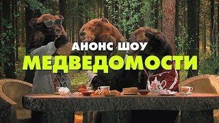 Анонс шоу «МедВедомости»