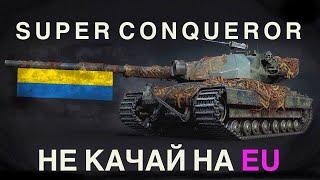 Універсальний танк wot - SUPER CONQUEROR