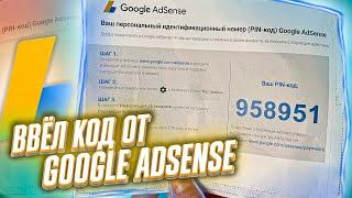 ПОЛУЧИЛ ПИСЬМО И ВВЁЛ ПИН КОД  Google AdSense ! КАК ПОДТВЕРДИТЬ ПЛАТЁЖНЫЙ АДРЕС! ГУГЛ АДСЕНС YOUTUBE