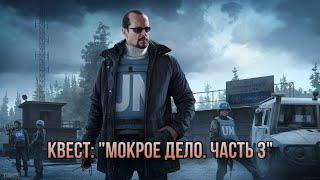 Escape from Tarkov / Тарков # Миротворец КВЕСТ: "Мокрое дело. Часть 3"