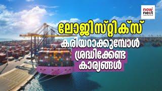 Logistics Courses Malayalam: Best Courses, Scope, Salary | ലോജിസ്റ്റിക്സ് അവസരങ്ങളുടെ കലവറ | NowNext