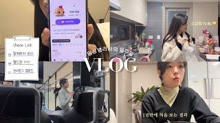 vlog. 매일 5시 30분에 기상하는 임상병리사의 일주일 브이로그