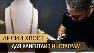 Изготовление золотой цепочки «Лисий хвост»! How to make a gold chain?Ювелирные украшения из золота