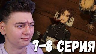 Атака титанов 4 Сезон 7 и 8 Серия | Реакция на аниме | Attack on Titan