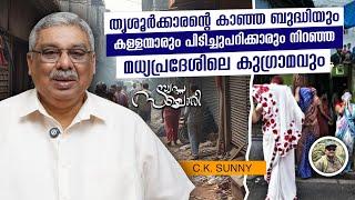 പോലീസ് സ്റ്റേഷനും വേശ്യാലയവും ഒരുകുടക്കീഴിൽ  || C.K.SUNNY || SWAPNA SANCHARI EP-12