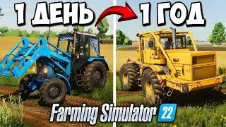 Я провёл 1 ГОД на ЗАБРОШЕННОМ СОВХОЗЕ! Farming Simulator 22