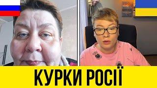 КУРКИ РОСІЇ. Анюта та Орки. Чат Рулетка стрім з росіянами. Шабля КР.