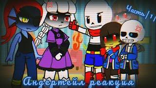 {Реакция персонажей Undertale}(Андертейл реакция на видео)[Шиппов нет] Часть |1|