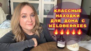 ПОКУПКИ  С WILDBERRIES # 40