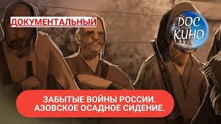 ЗАБЫТЫЕ ВОЙНЫ РОССИИ. АЗОВСКОЕ ОСАДНОЕ СИДЕНИЕ ДОКУМЕНТАЛЬНОЕ КИНО  2018