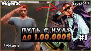 НАЧАЛО ПУТИ НА НОВОМ СЕРВЕРЕ | ПУТЬ С НУЛЯ #1 | GTA 5 Majestic Rp - Boston