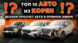 ТОП 10 АВТО ИЗ КОРЕИ СЧИТАЕМ В ПРЯМОМ ЭФИРЕ