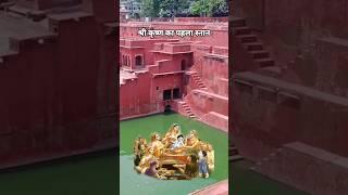 potra kund | Shri Krishna janam bhumi #janambhumi #mathura #travel #solotravel #ytshorts #shortsfeed