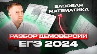 Разбор демоверсии ЕГЭ 2024 по математике (Базовый уровень)