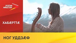 Музыкант Тедеты Нати бакуыста сывæллæттæн рагон зарджыты нырыккон фæлгонцыл
