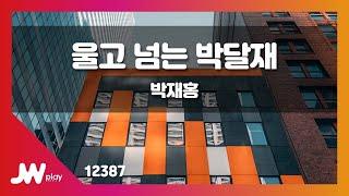 [JW노래방] 울고 넘는 박달재 / 박재홍 / JW Karaoke