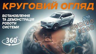 Круговий огляд на Volvo XC90: Як це працює та чому ви цього потребуєте. Приклад використання 360.