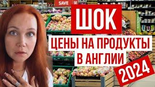 Во сколько раз ВЫРОСЛИ ЦЕНЫ  В АНГЛИИ в 2024! Сколько ТЕПЕРЬ стоит ПРОДУКТОВАЯ КОРЗИНА ? Я В ШОКЕ!