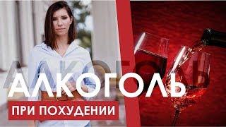 Алкоголь. 5 причин почему он не даст вам похудеть