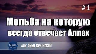 Мольба на которую  всегда отвечает Аллах  Абу Яхья Крымский | Хутба № 1.2 от 29.05.2015