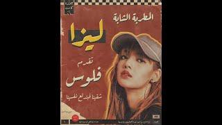 Lisa - Money (Remix Sha3by) [Tony Production ليزا اللذيذة - فلوس (ريمكس شعبي) [توني برودكشن