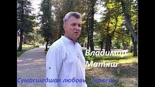 Владимир Матяш - Сумасшедшая любовь (Кавер)