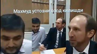 Махмуд АБДУЛМУМИН устозни озод килишди. Алхамдулиллах