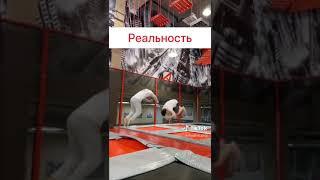 Ожидание и реальность.