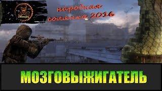 Сталкер Народная солянка 2016 Выжигатель мозгов.