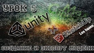 Unity3D Урок 5: Создание и экспорт модели в Unity3D