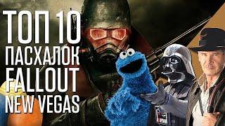 ТОП 10 Пасхалок Fallout New Vegas