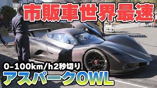 アスパークOWLが市販車世界最速の0-100km/h2秒切りを達成(2018年2月11日:栃木)