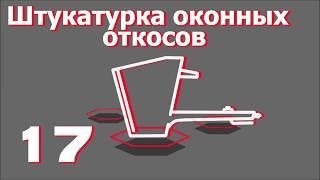 Штукатурка оконных откосов. Все о хоппер-ковшах от "Рик-сталь".