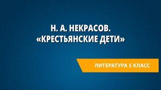 Н. А. Некрасов. «Крестьянские дети»