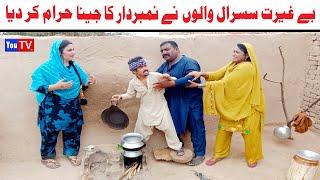 Number daar k Be Ghairat Susraal Walay New Funny Video | Most Comedy Funny Video | You Tv Hd 2025