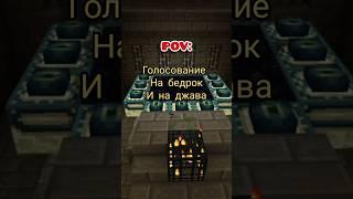 Типичные бедрок и джава. #рекомендации #игра #майнкрафт  #подпишись #game