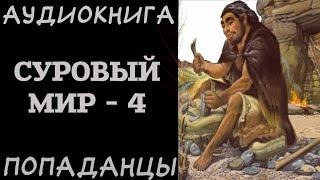 АУДИОКНИГА ПОПАДАНЦЫ: СУРОВЫЙ МИР - 4. РазговорСлов