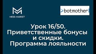 Чат-бот своими руками. Botmother. Урок 16/50. Приветственные бонусы и скидки.