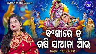 Bansi Re Tu Rusi Jaana Aau - Krushna Bhajan | Anjali Mishra | ବଂଶୀରେ ତୁ ଋଷି ଯାଆନା ଆଉ |Sidharth Music