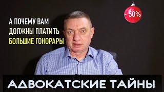 А почему вам должны платить большие гонорары