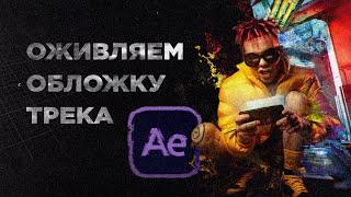 Оживляем обложку трека Элджея в After Effects | Лирик видео в ваш инстаграм