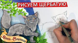 КАК НАРИСОВАТЬ ЩЕРБАТУЮ из КОТОВ ВОИТЕЛЕЙ, ПРОСТОЙ СПОСОБ