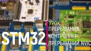 STM32. Урок 11. NVIC. Прерывания. Контроллер прерываний NVIC