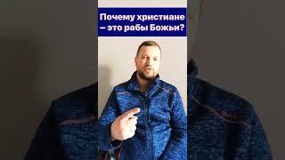 Почему христиане – это рабы Божьи?