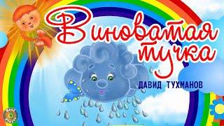 Непоседы - Виноватая тучка (Композитор Давид Тухманов) | Детские песни