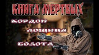 S.T.A.L.K.E.R Dead Air Книга Мертвых Полное прохождение - начало