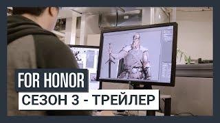 For Honor - Сезон 3 - Трейлер