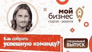 Как собрать успешную команду? Артем Агабеков. Стартап-реалити | Специальный выпуск